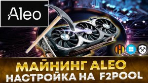 📌 Майнинг Aleo! Майнинг на Windows, Hive OS, Rave OS. Настройка на F2pool