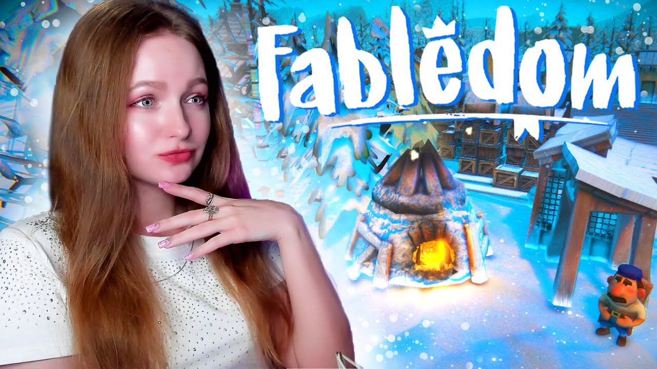 ПЕРВАЯ ЗИМА В КОРОЛЕВСТВЕ ► Fabledom #2