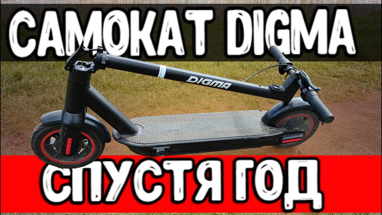 Год с Электросамокатом DIGMA - это жесть смотреть онлайн