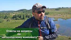 Ответы на вопросы: ролик "Собираем легкоходский комплект одежды и снаряжения"
