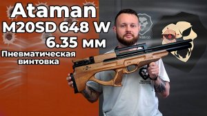 Пневматическая винтовка Ataman M20SD 648 W 6.35 мм (Орех, редуктор, полнотел) Видео Обзор