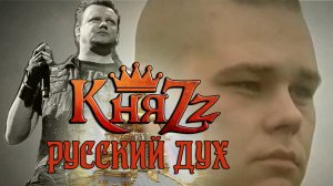 КняZz Русский дух (Видео).mp4