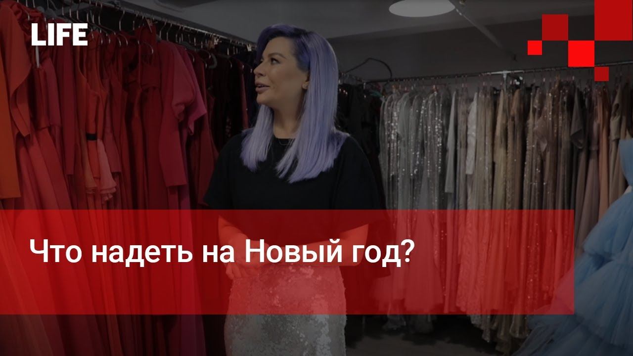 Что надеть на Новый год?
