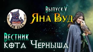 "Вестник кота Черныша". Выпуск 5: В гостях Яна Вуд?