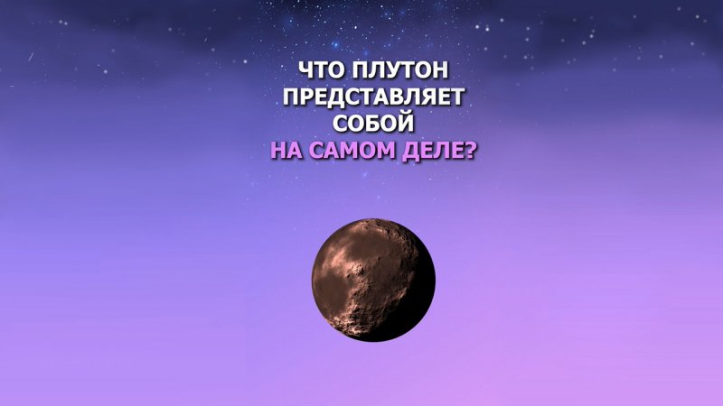 Что Плутон представляет собой на самом деле?