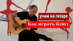 Как играть блюз на гитаре. Урок #урокигитары #guitarlesson #какигратьнагитаре #обучениенагитаре