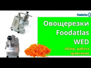 #Овощерезка #Foodatlas #WED, измельчитель, #куттер, оборудование для столовой, #vegetable #cutter