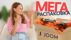 МЕГА РАСПАКОВКА JOOM | КАК КУПИТЬ TRENDYOL? | РАСПРОДАЖА 7 ЛЕТ JOOM | РАСПАКОВКА ТРЕНДИОЛ