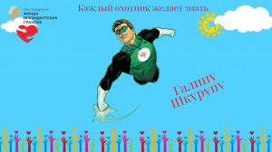 Каждый охотник желает знать Галину Шкарупу!