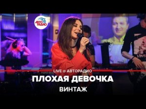 Винтаж - Плохая Девочка (LIVE @ Авторадио)