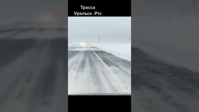 Трасса Уральск РТС 04.03.2021