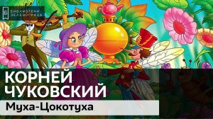 "Муха-Цокотуха". Корней Чуковский.