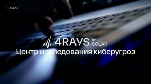 Центр исследования киберугроз Solar 4RAYS