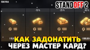Как задонатить в стандофф 2 через мастер кард