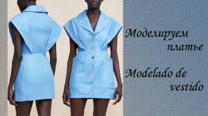 Моделируем платье