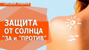 Опасная защита от солнца. Защита от Солнца за и против. Натуральный крем от Солнца.