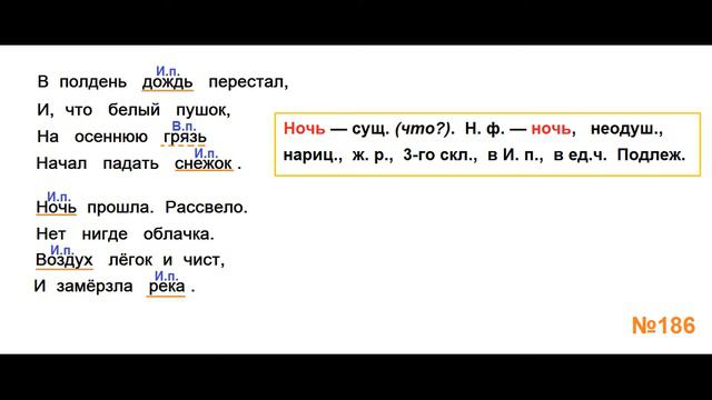 ГДЗ РУССКИЙ ЯЗЫК УПРАЖНЕНИЕ.186 КЛАСС 4 КАНАКИНА ЧАСТЬ 1 смотреть онлайн