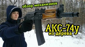 АКС-74у из дерева: Как работают механизмы?