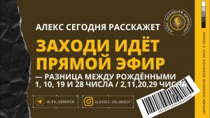 РАЗНИЦА МЕЖДУ ЛЮДЬМИ РОЖДЁННЫМИ 1,10,19, 28 ЧИСЛА и 2,11,20,29 числа |Алекс Волобуев в прямом эфире!