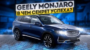 Geely Monjaro когда не хватило денег на Volvo.