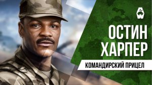 Armored Warfare. Остин Харпер