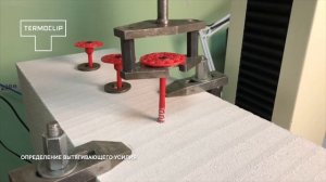 Тарельчатый дюбель универсальный Termoclip Стена 1 MS, испытания на газобетоне