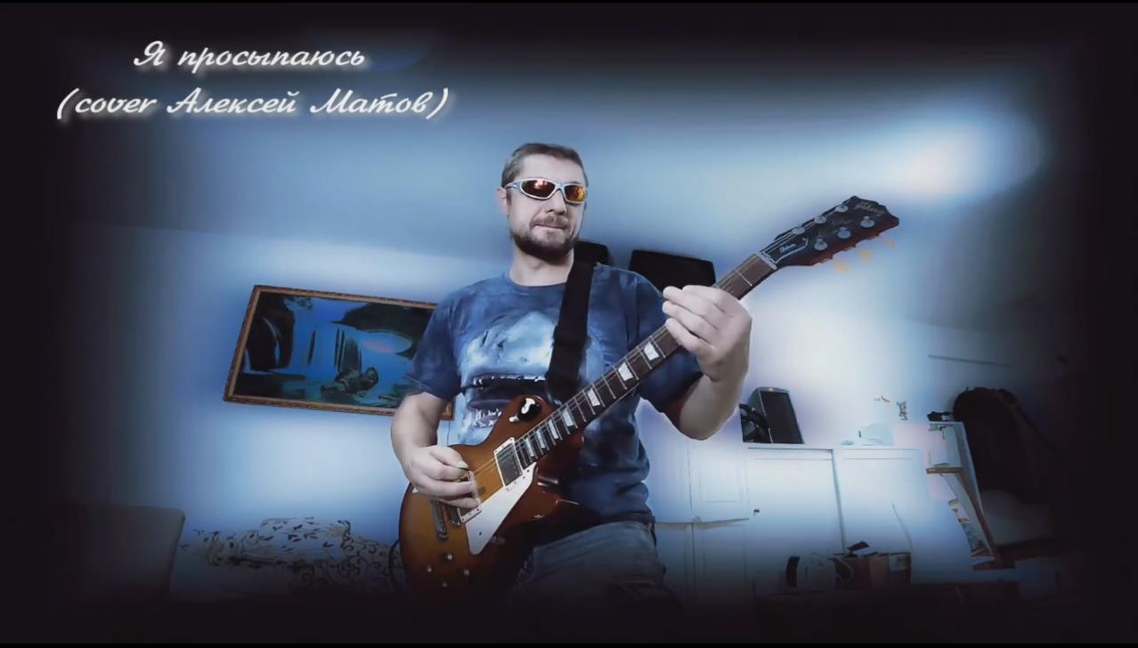 Стас Ященко (проекты Шторм на Юпитере / Старый Базар) - Я просыпаюсь (cover Алексей Матов) смотреть онлайн