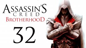 Assassin's Creed: Brotherhood - Прохождение игры на русском [#32] | PC (2014 г.)
