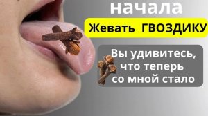 Просто начал жевать ГВОЗДИКУ, и избавился от 10 недугов!!! Польза и вред гвоздики.