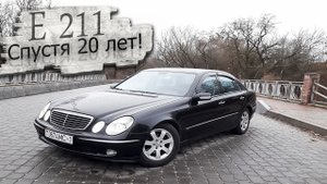 Так ли он хорош спустя 20 лет? Мерседес 211 / Mercedes 211