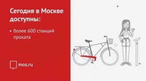 Как пользоваться велопрокатом в Москве