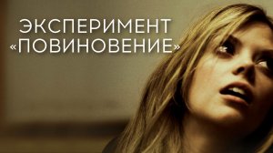 Эксперимент «Повиновение» | Compliance (2012)