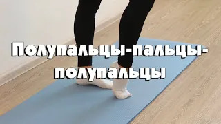 Полупальцы - пальцы - полупальцы