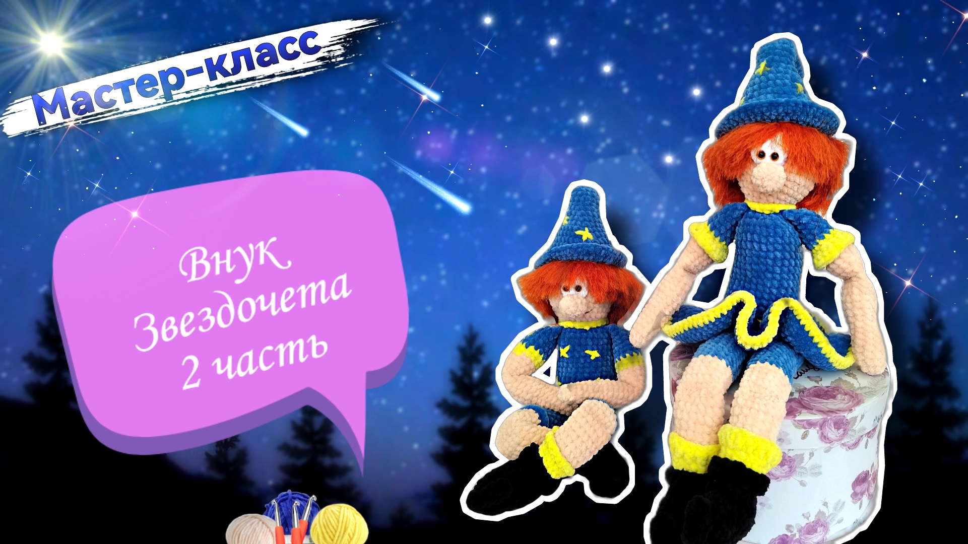 Продолжаем вязать ВНУКА ЗВЕЗДОЧЕТА! 💫🧙♂️ Игрушка из плюшевой пряжи Часть 2