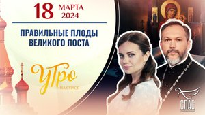 ПРАВИЛЬНЫЕ ПЛОДЫ ВЕЛИКОГО ПОСТА