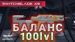 СИЛЬНАЯ СБОРКА НА SWITCHBLADE X9 В CALL OF DUTY MOBILE I СБОРКА НА СВИТЧБЛЭЙД Х9 В КАЛ ОФ ДЬЮТИ МОБ