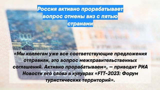 Россия активно прорабатывает вопрос отмены виз с пятью странами
