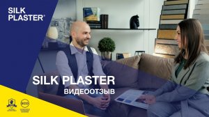 Отзыв архитектора Артема Болдырева о продукции SILK PLASTER