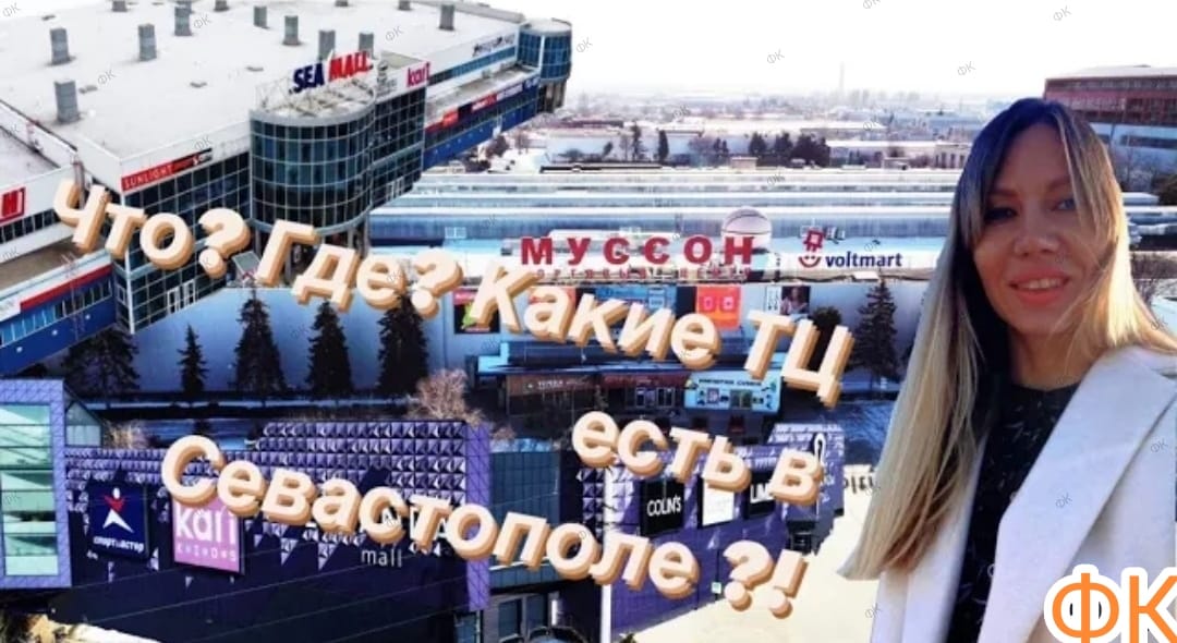 Торговые центры Севастополь. Каток в Севастополе. Одежда Крым. ТЦ. Магазины.