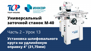 Универсальный заточной станок Top Work M-40: обучающий курс. Часть 2. Урок 13: Уст-ка шлиф. круга 2