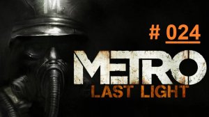 METRO: Last Light. Экстремальное прохождение продолжения шутера МЕТРО 2033 Часть 24 "Последний бой"