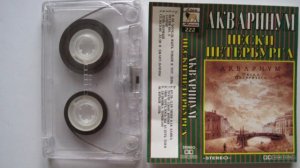 АКВАРИУМ Юрьев День 1994 Пески Петербурга