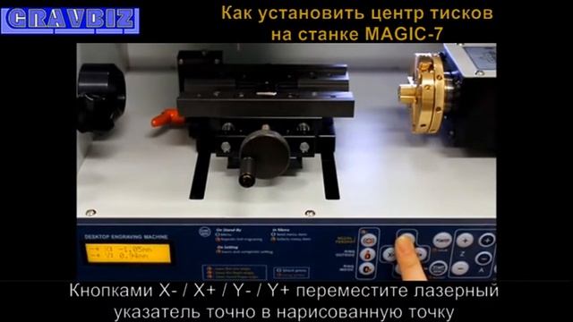 M7-15 Видео Урок Как установить центр тисков на станке MAGIC 7 ювелирный фрезерный станок ЧПУ