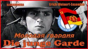 Молодая гвардия / Die junge Garde (1923-1975)