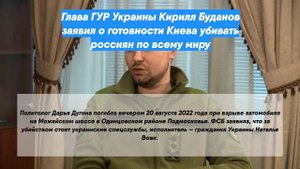 Глава ГУР Украины Кирилл Буданов заявил о готовности Киева убивать россиян по всему миру