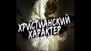 Радиопередача "Христианский характер: Отношение к собственности" (2 часть) и "900 Секунд" 01.11.21