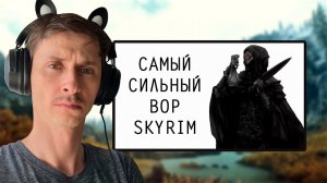 СТРИМ Гайд САМЫЙ СИЛЬНЫЙ ВОР В СКАЙРИМЕ на ЛЕГЕНДЕ и ВЫЖИВАНИЕ! #5