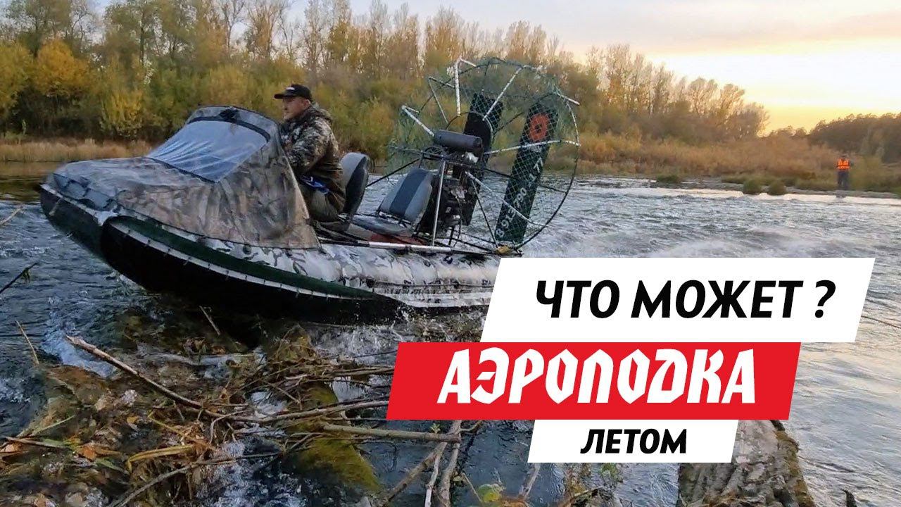 ЛЕТОМ НА АЭРОЛОДКЕ! Гоняем по горной речке через завалы, по камням и болоту. Экшен и драйв с ТОРНАДО