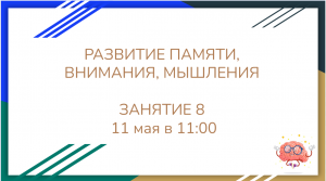 Занятие_8_тренировка памяти_внимания_мышления