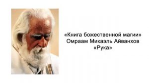 Рука  Книга божественной магии  Омраам Микаэль Айванхов
